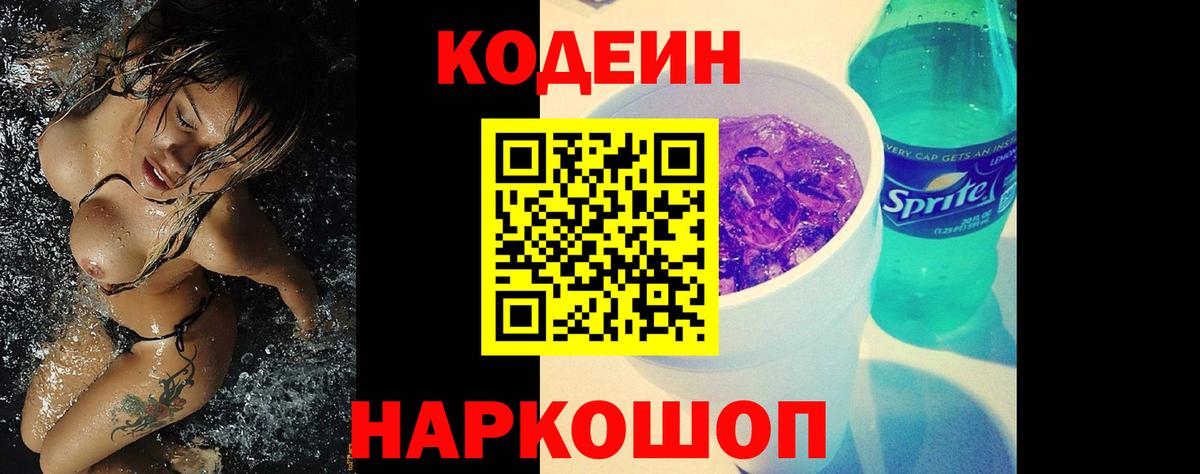 Codein напиток Lean (лин) Лангепас